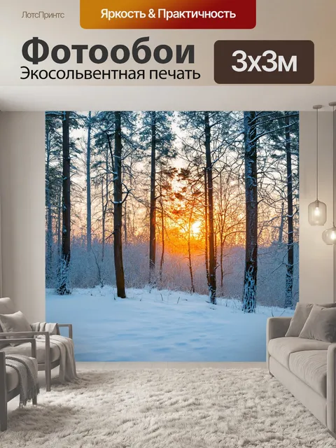 Фотообои пейзаж зимнего утреннего леса, сверкающий снег, морозные деревья и мягкий свет восходящего солнца