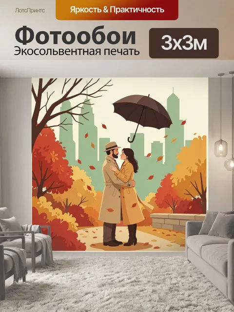 Фотообои Осеннее объятие под зонтом
