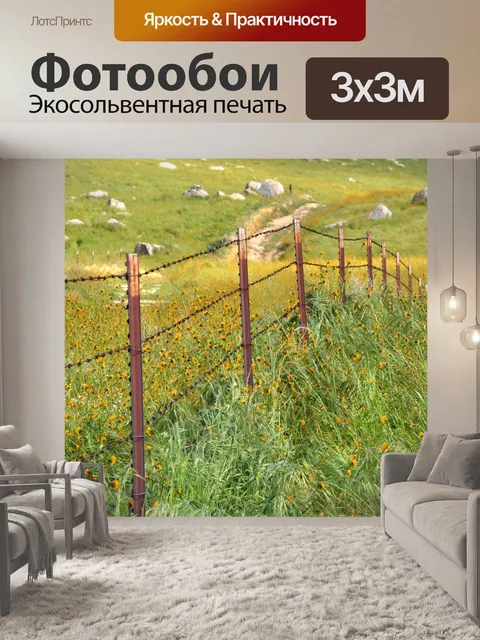 Фотообои Проволока Забор в поля цветов