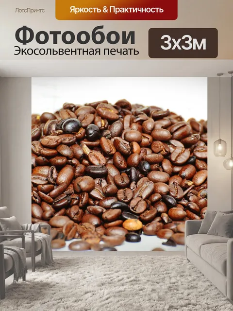 Фотообои Кофе