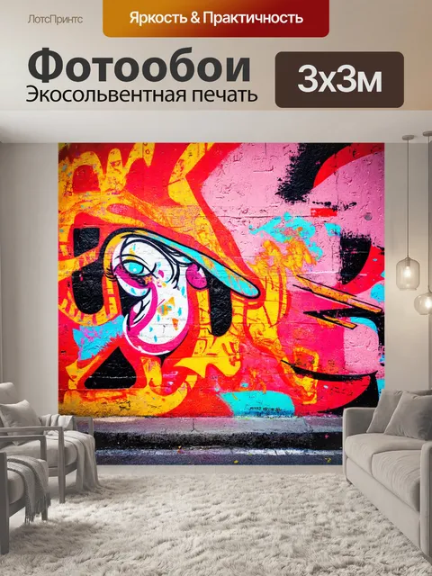 Фотообои абстракция в стиле граффити