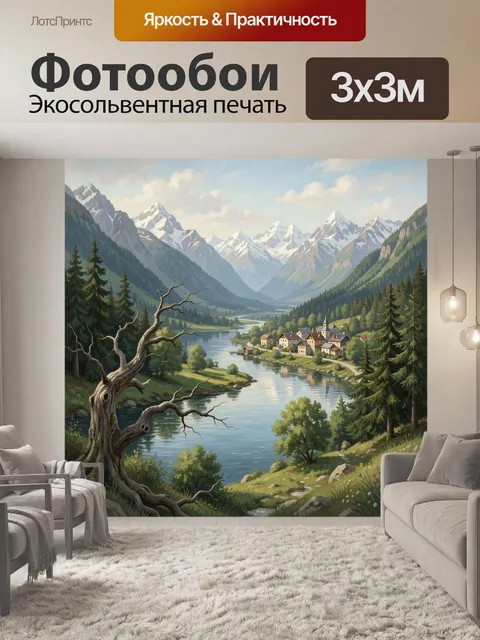 Фотообои Альпийская долина с деревней