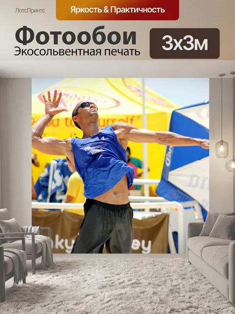 Фотообои Волейбол