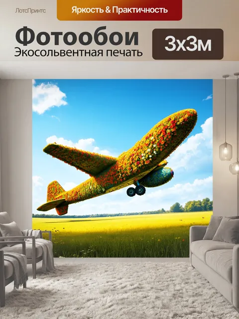 Фотообои самолет в стиле фэнтези, сделанный на основе конструкций из живых цветов и растений, парящий над полем