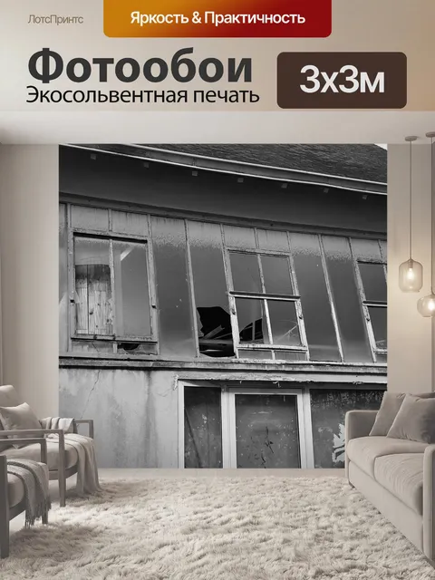 Фотообои Заброшенный дом