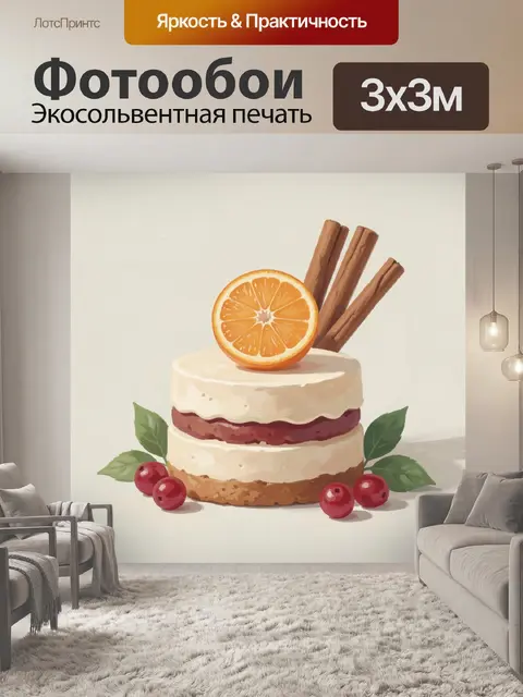 300 × 300 см · Экосольвентная печать