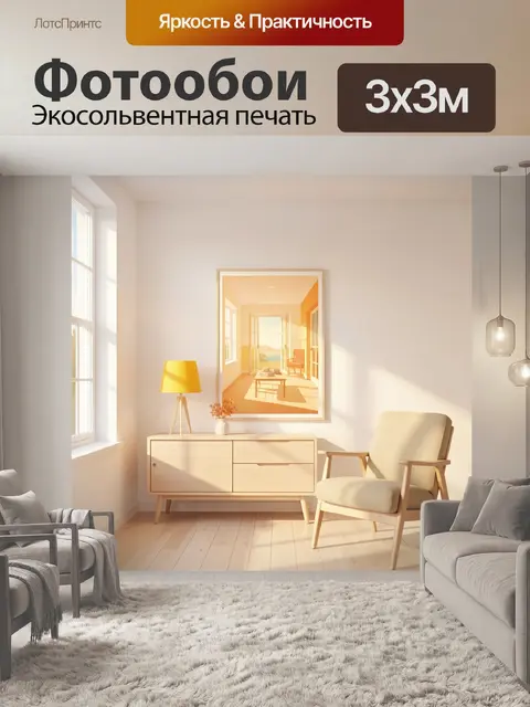 300 × 300 см · Экосольвентная печать