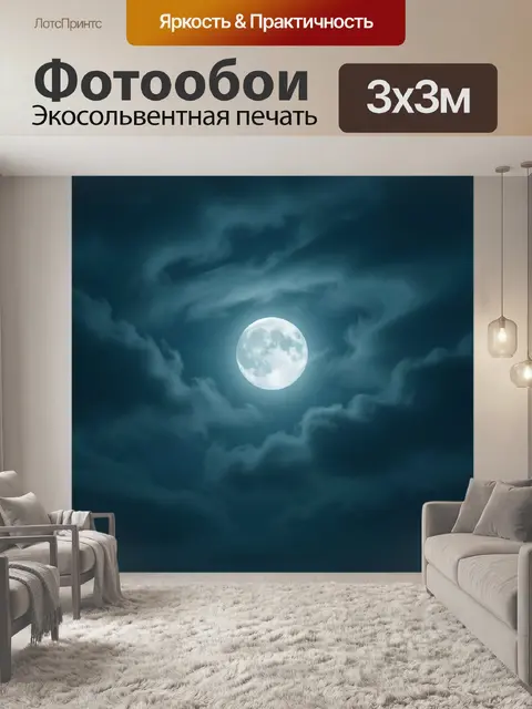Фотообои Луна в ночных облаках