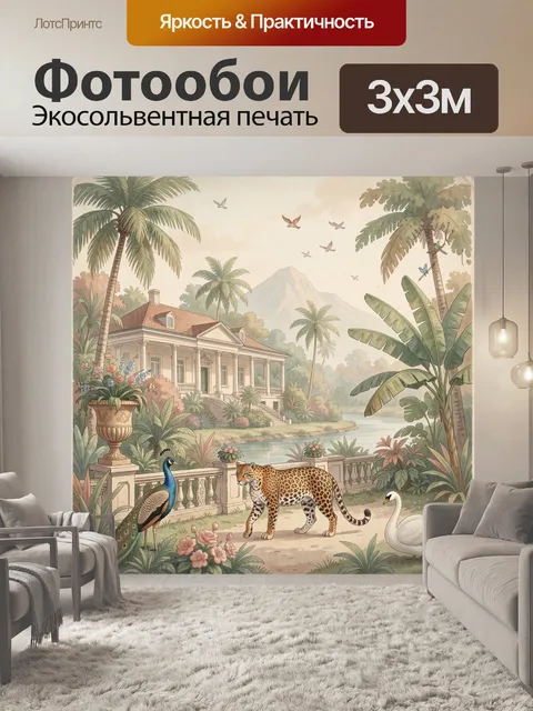 Фотообои Тропическая вилла с леопардом