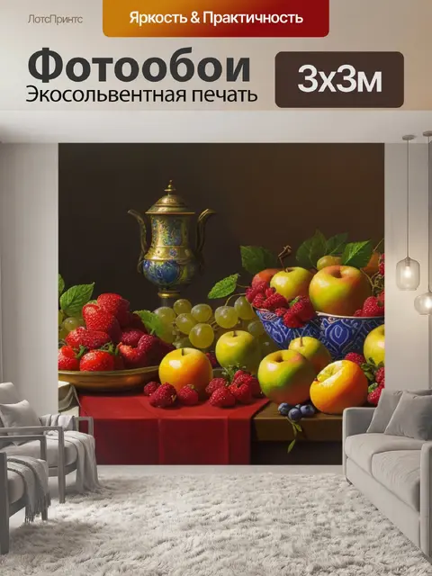 Фотообои натюрморт с фруктами машков описание