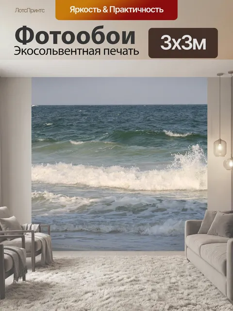 Фотообои Волны