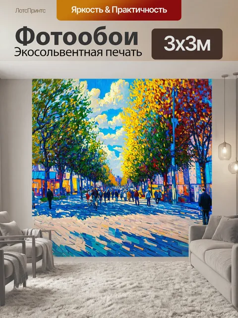 Фотообои город в стиле поль сезанн, отражающие солнечный день с ярким небом и облаками, деревья и пешеходы, живые цвета