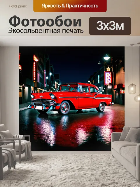 Фотообои классический автомобиль