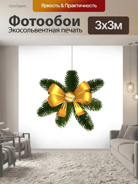 Фотообои Рождество
