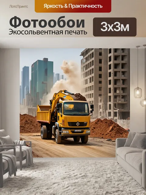 Фотообои грузовик-помощник, перевозящий строительные материалы на фоне города, где происходит строительство нового…