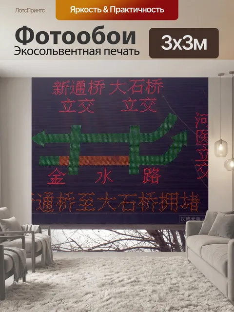 Фотообои Электронные дорожный знак