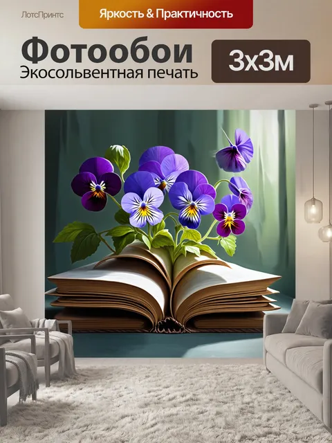 Фотообои сюрреалистическая композиция фиалок