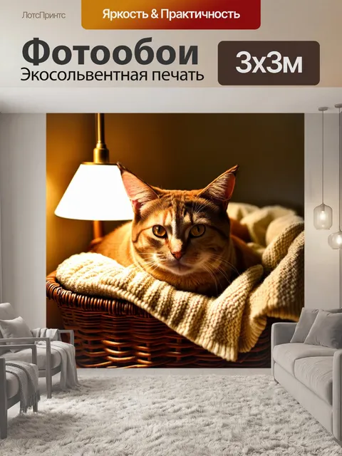 Фотообои кот, уютно устроившийся в корзине с пледом, с мягким светом лампы, создающим атмосферу уюта