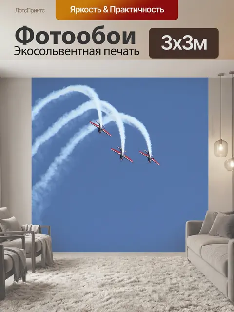Фотообои Самолеты