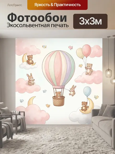 Фотообои Воздушный шар с мишками