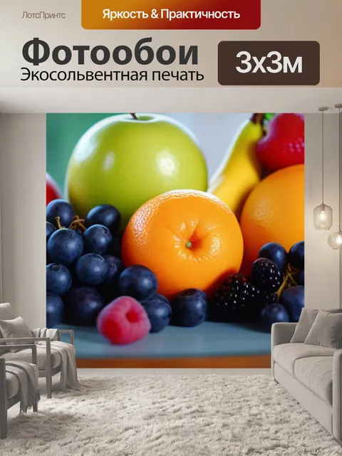Фотообои яркие фрукты на столе