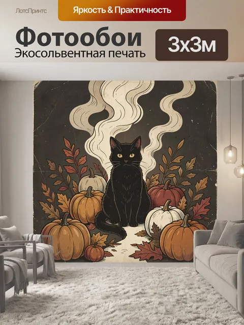 Фотообои Чёрный кот среди тыкв