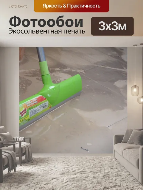Фотообои Очистка грязный пол