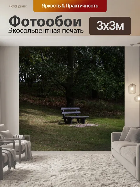 Фотообои Скамейке в парке
