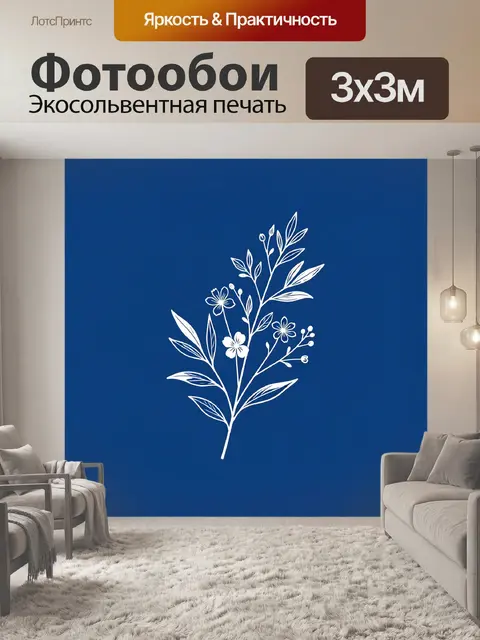 300 × 300 см · Экосольвентная печать