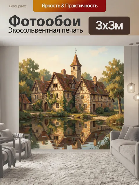 Фотообои Старинный дом у тихого пруда