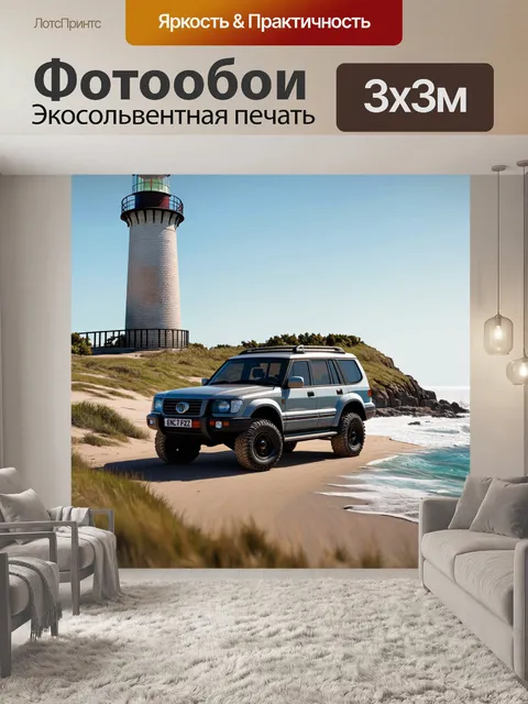 Фотообои внедорожник, стоящий на фоне старого маяка, выполненное в стиле реалистичной графики
