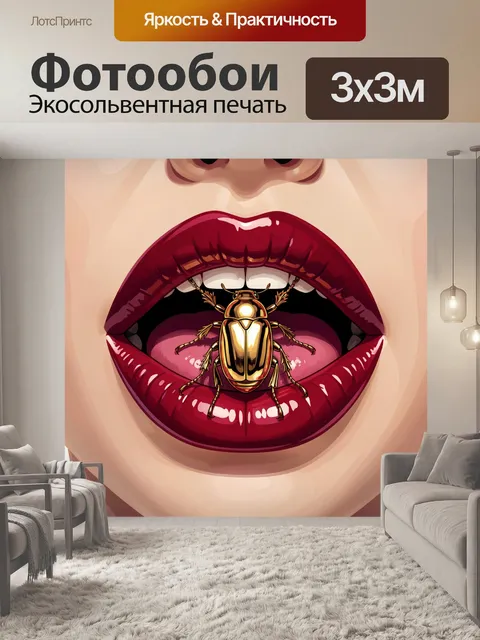 Фотообои Алые губы и золотой жук