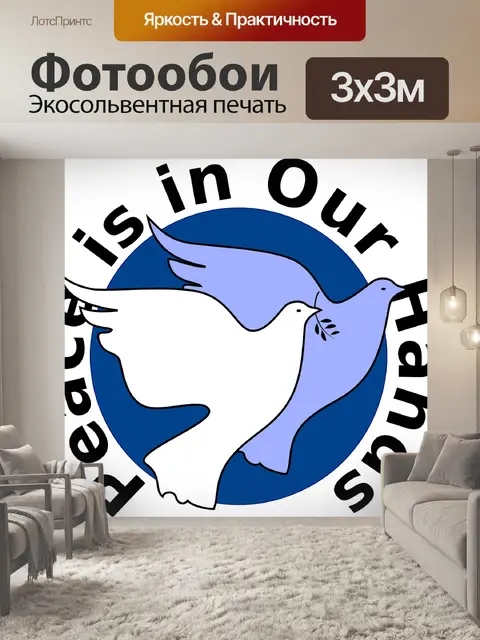 Фотообои Мир
