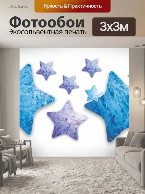 Фотообои Звезды