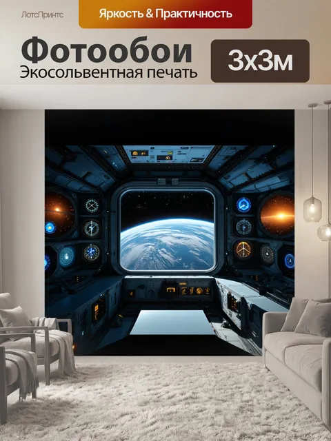 Фотообои панель приборов исследовательской станции на других планетах