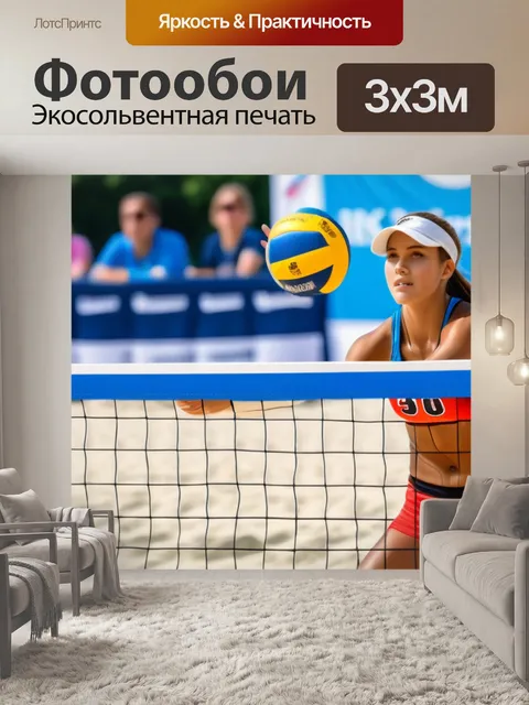 Фотообои молодежный чемпионат по пляжному волейболу