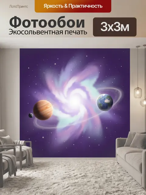Фотообои Планеты в космической туманности