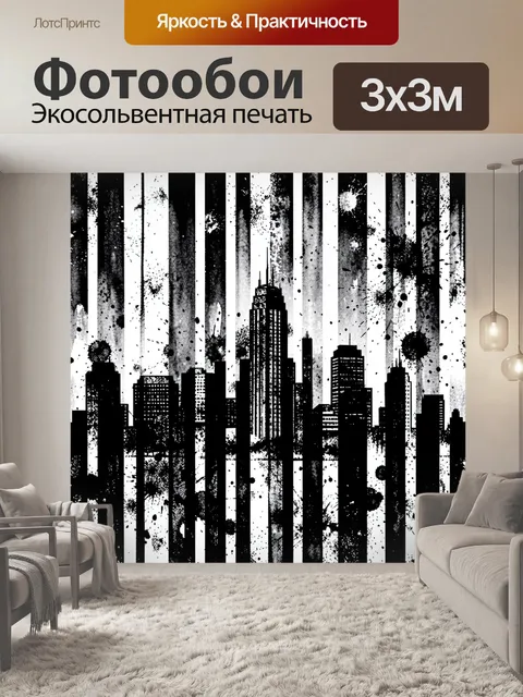 Фотообои Городской силуэт в брызгах
