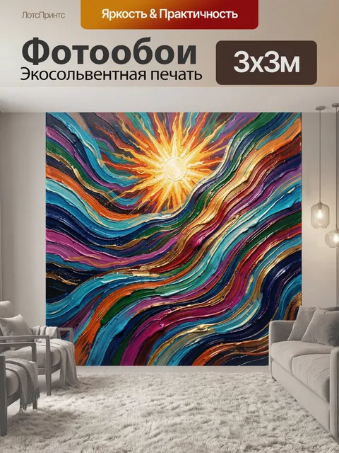 Фотообои Абстрактное солнце в ярких волнах