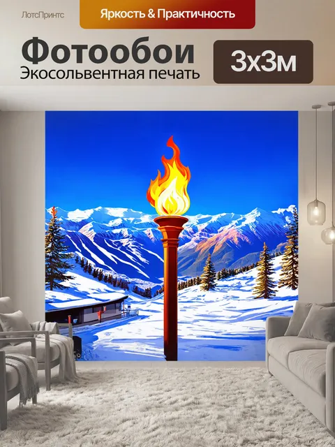 Фотообои факел с олимпийским огнем на фоне заснеженных гор сочи