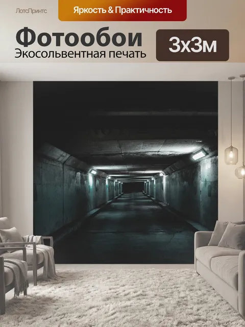 Фотообои Туннель