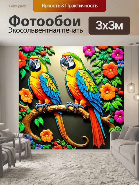 Фотообои животные в стиле арт-нуво: цветные попугаи, сидящие на витиеватых ветках, среди ярких цветов и изогнутых линий