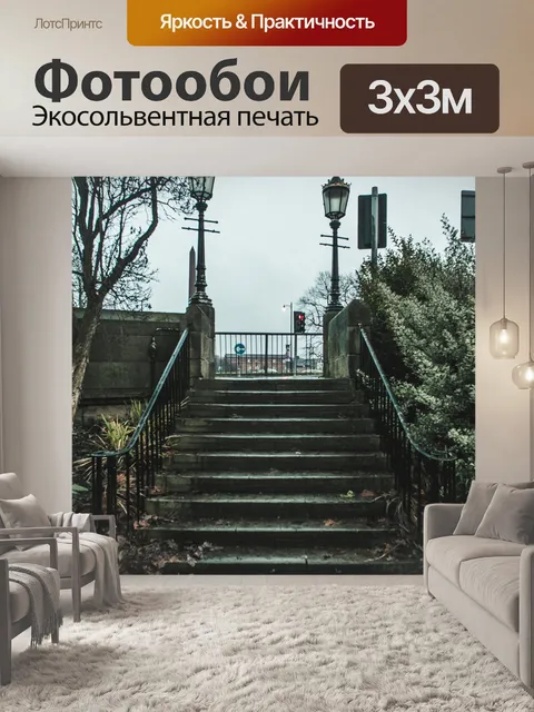 Фотообои Лестница