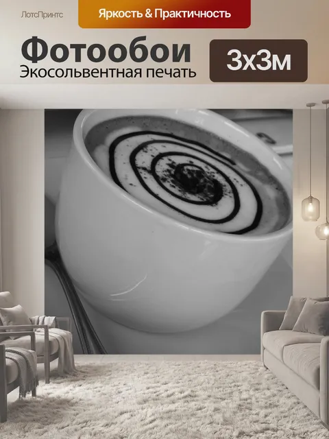 Фотообои Кофе Спираль Искусство