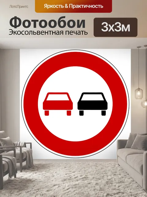 Фотообои Дорожный знак