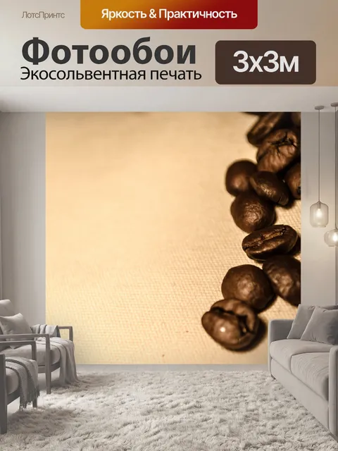 Фотообои Кофе