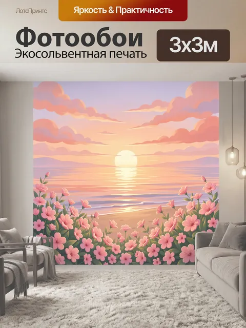 Фотообои Закат у моря с цветами