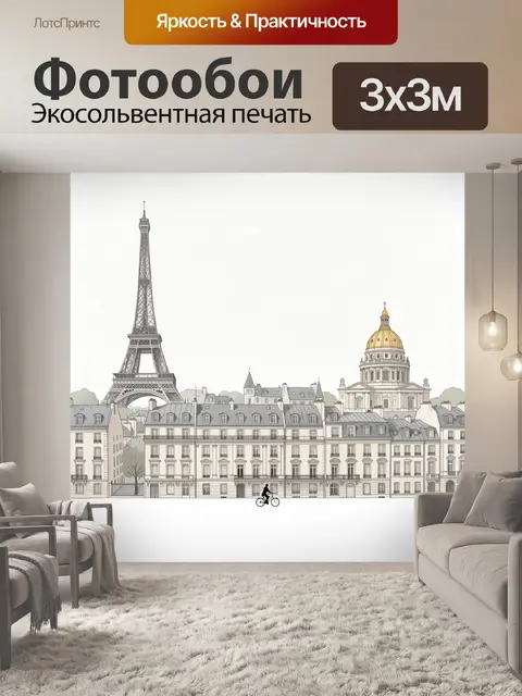 Фотообои Парижский пейзаж с Эйфелевой башней