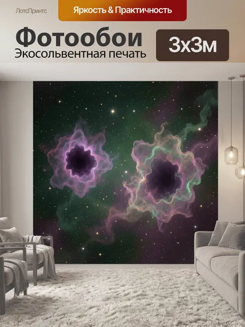 Фотообои Космические туманности и звезды