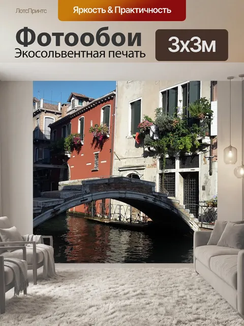 Фотообои Венеция